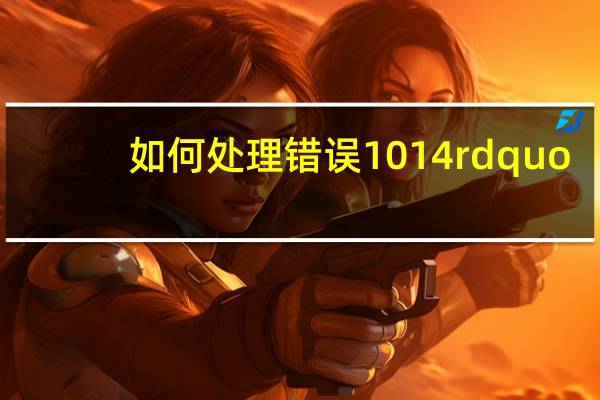 如何处理错误1014 rdquo？