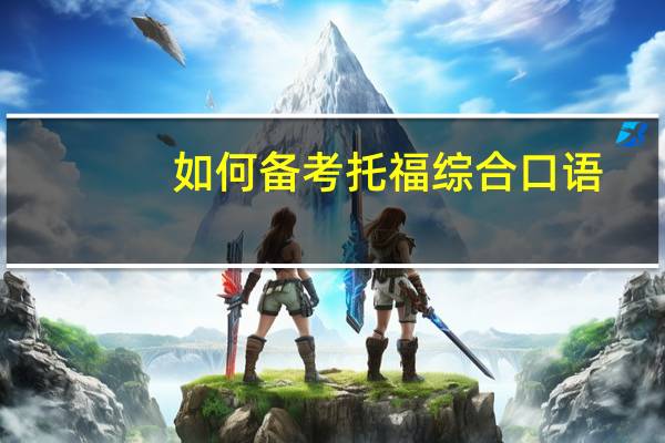 如何备考托福综合口语