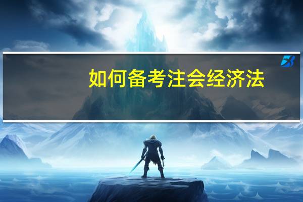 如何备考注会经济法