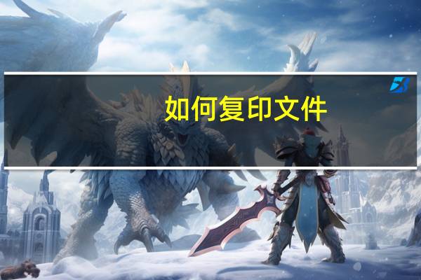 如何复印文件（如何复印）
