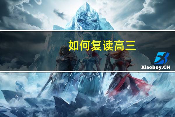 如何复读高三