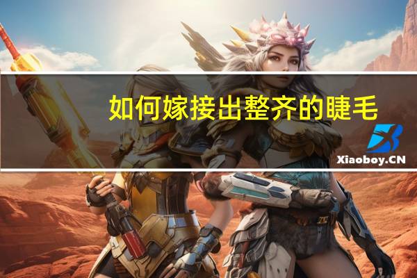 如何嫁接出整齐的睫毛