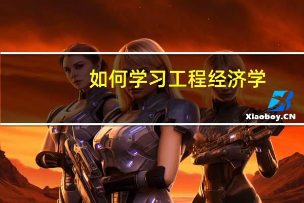 如何学习工程经济学