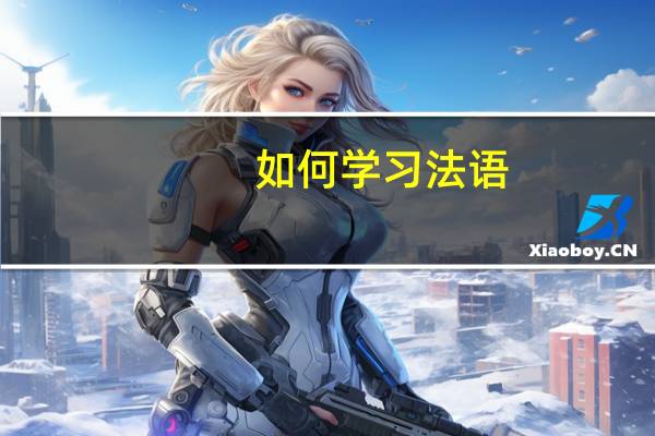 如何学习法语，有什么好的方法