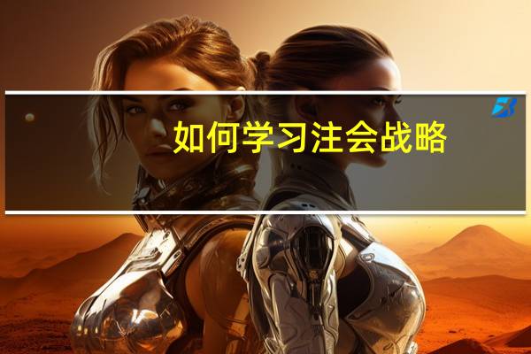 如何学习注会战略