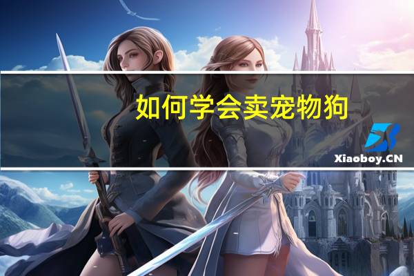 如何学会卖宠物狗