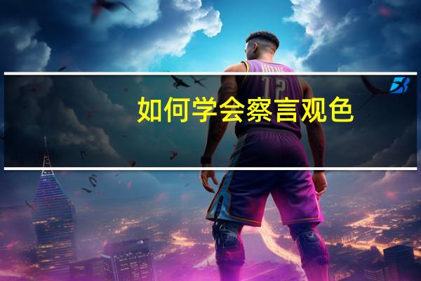 如何学会察言观色，这三个原则你知道吗