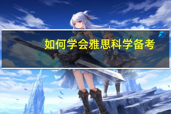 如何学会雅思科学备考