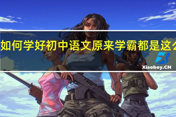 如何学好初中语文 原来学霸都是这么学的