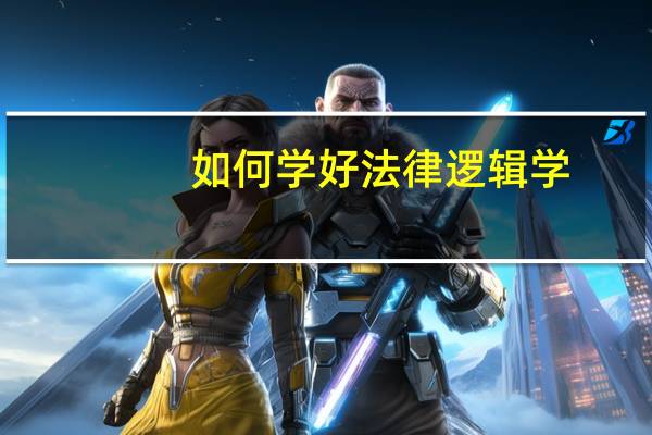 如何学好法律逻辑学
