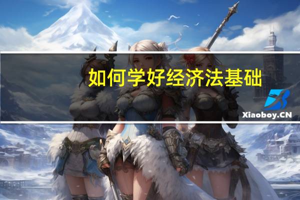 如何学好经济法基础
