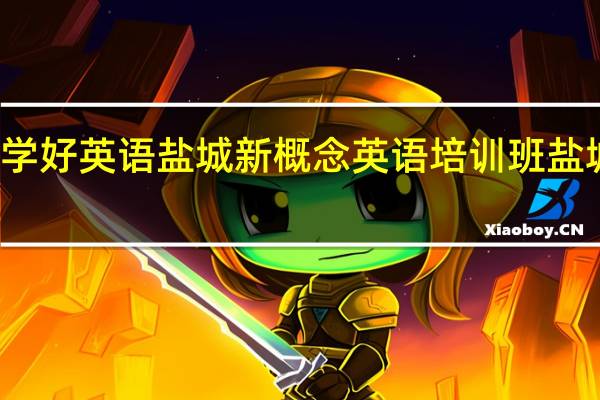 如何学好英语 盐城新概念英语培训班 盐城英语学习