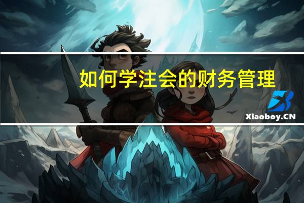 如何学注会的财务管理