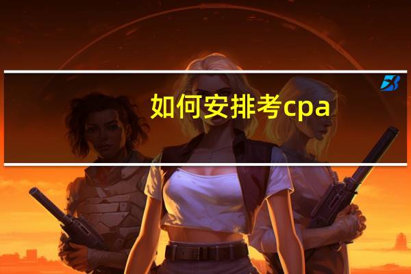 如何安排考cpa