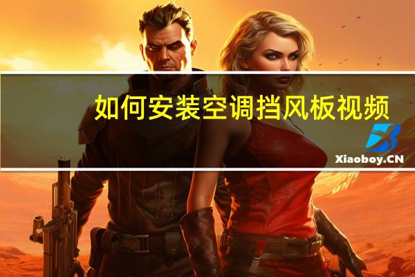 如何安装空调挡风板视频（如何安装空调）