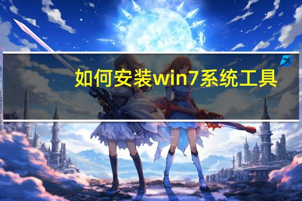 如何安装win7系统工具（如何安装win7系统）