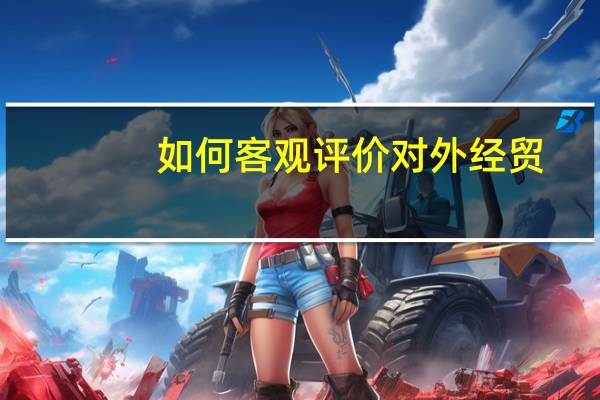 如何客观评价对外经贸，上财和广外在各地的影响力