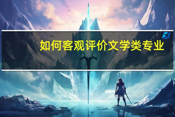 如何客观评价文学类专业