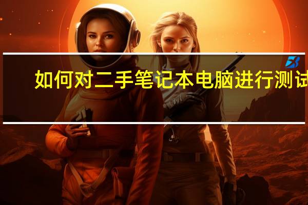如何对二手笔记本电脑进行测试5