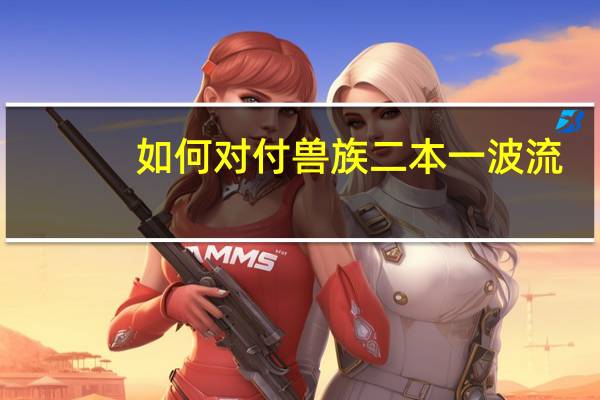如何对付兽族二本一波流