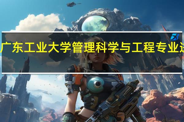 如何对广东工业大学管理科学与工程专业进行考研分析