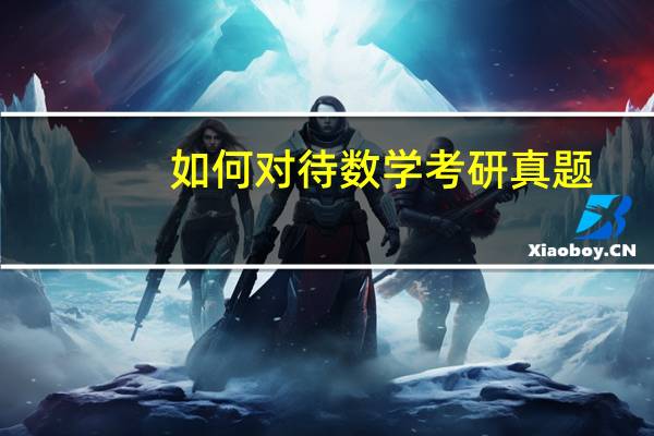如何对待数学考研真题