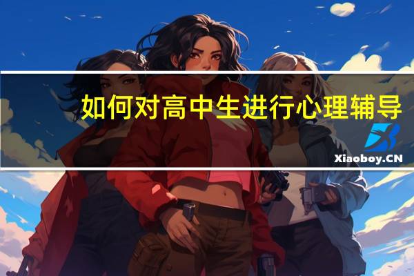 如何对高中生进行心理辅导