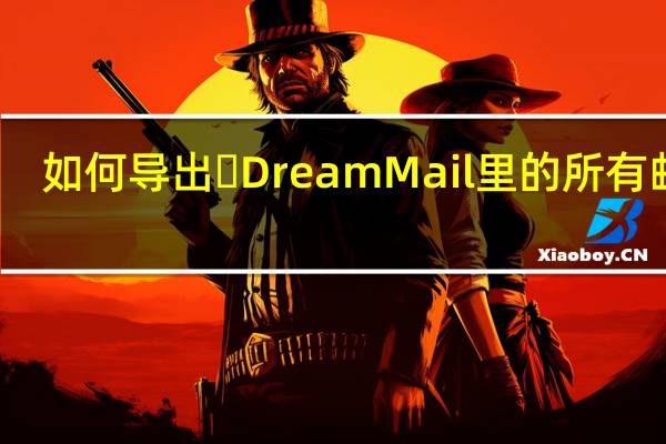 如何导出DreamMail里的所有邮件