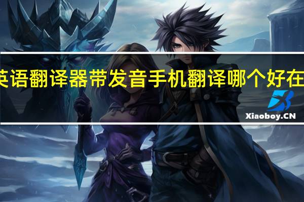 如何将在线英语翻译器带发音手机翻译哪个好 在线翻译器百度翻译