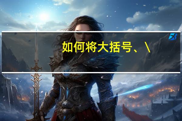 如何将大括号、\\
