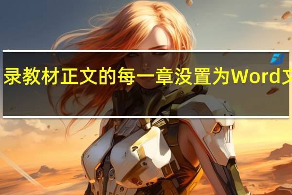 如何将封面前言目录教材正文的每一章没置为Word文档中的独立一节并分页