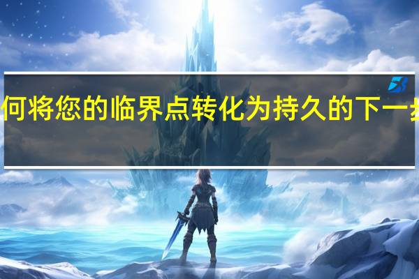如何将您的临界点转化为持久的 下一步的成功