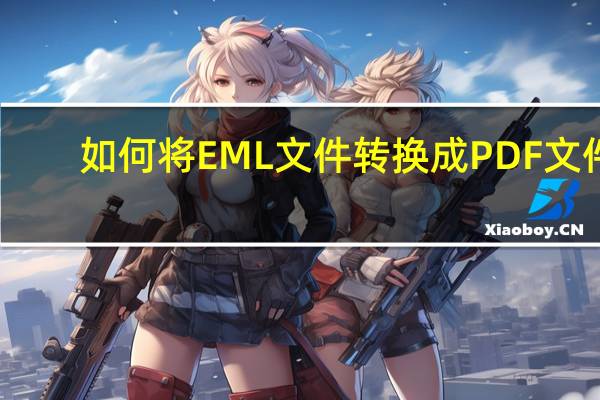 如何将EML文件转换成PDF文件
