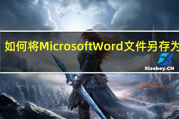 如何将Microsoft Word文件另存为网页