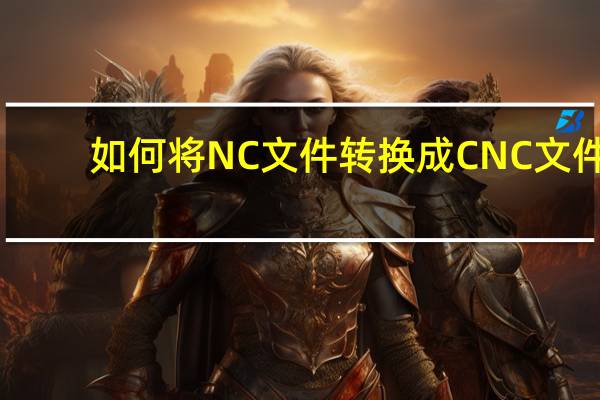 如何将NC文件转换成CNC文件