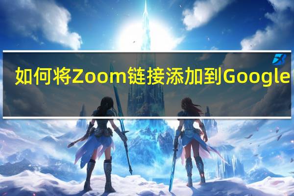 如何将Zoom链接添加到Google日历
