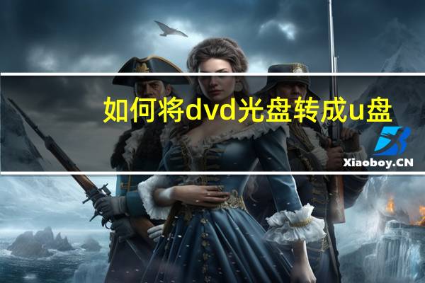 如何将dvd光盘转成u盘（dvd转avi）