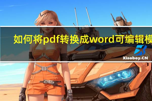 如何将pdf转换成word可编辑模式（如何将pdf转换成word）