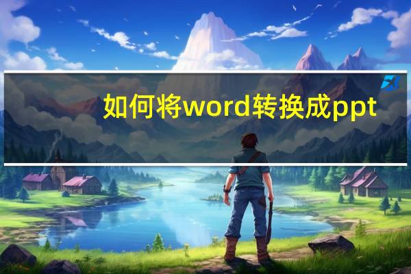 如何将word转换成ppt（如何将word转换成pdf）