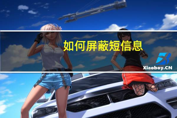 如何屏蔽短信息（如何屏蔽短信）