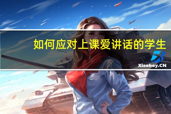 如何应对上课爱讲话的学生