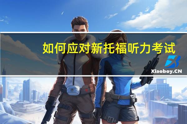 如何应对新托福听力考试