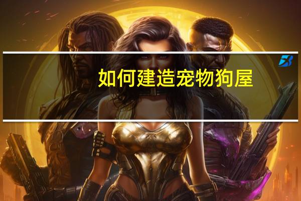 如何建造宠物狗屋