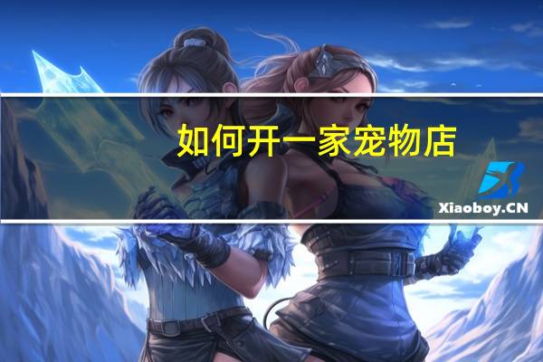 如何开一家宠物店