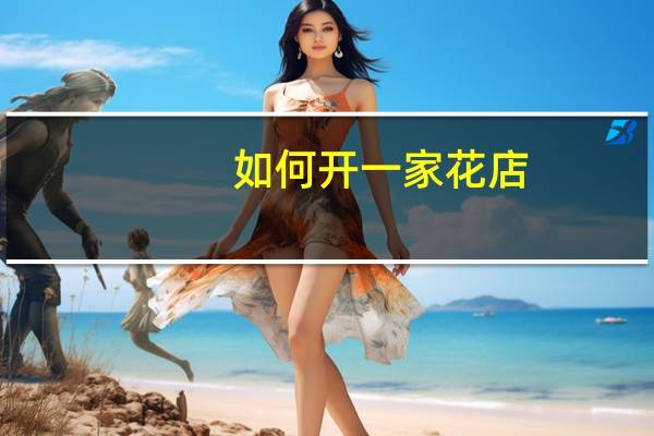如何开一家花店,需要准备些什么