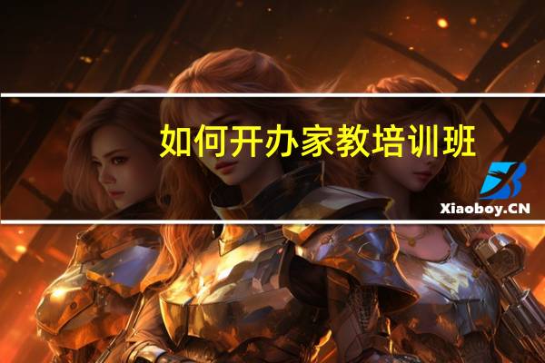 如何开办家教培训班