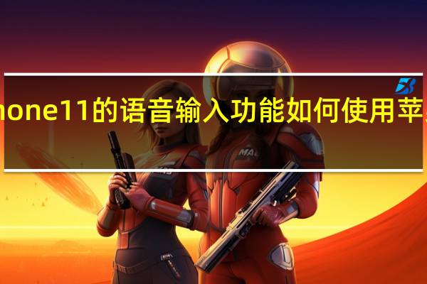 如何开启iPhone 11的语音输入功能如何使用苹果手机的语音输入
