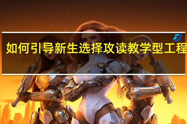 如何引导新生选择攻读教学型工程硕士