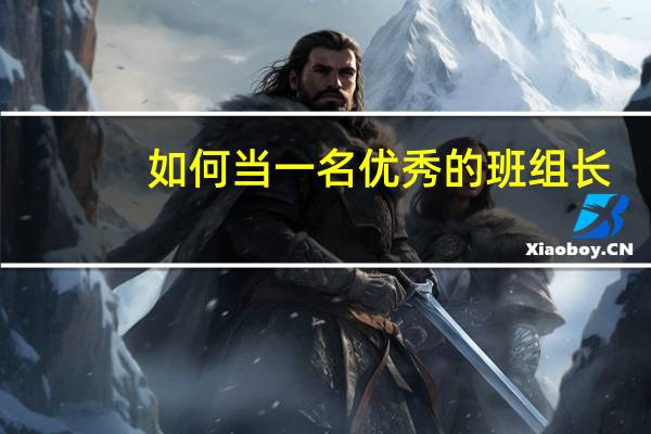 如何当一名优秀的班组长