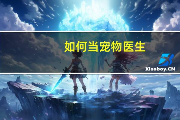 如何当宠物医生